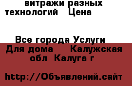 витражи разных технологий › Цена ­ 23 000 - Все города Услуги » Для дома   . Калужская обл.,Калуга г.